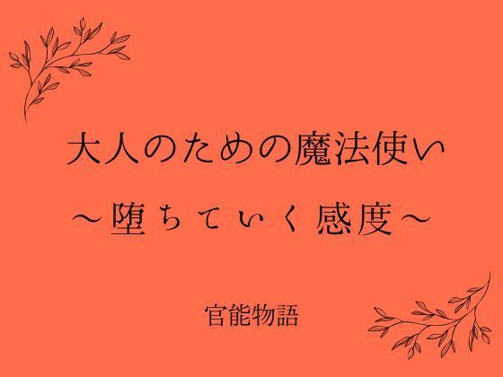 大人のための魔法使い 〜堕ちていく感度〜