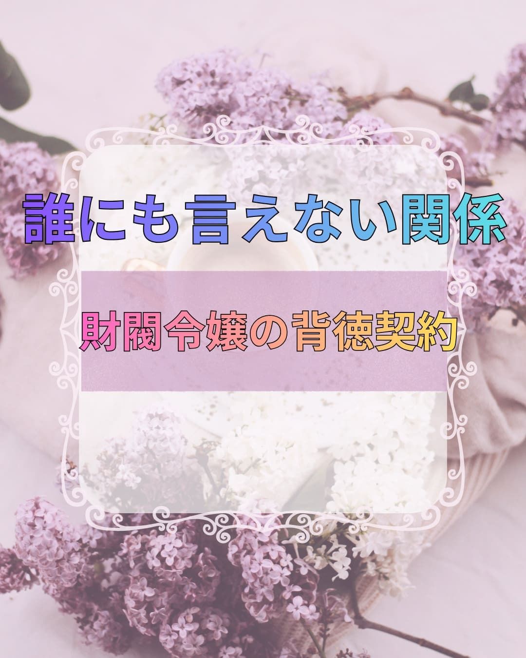 誰にも言えない関係〜財閥令嬢との背徳契約〜