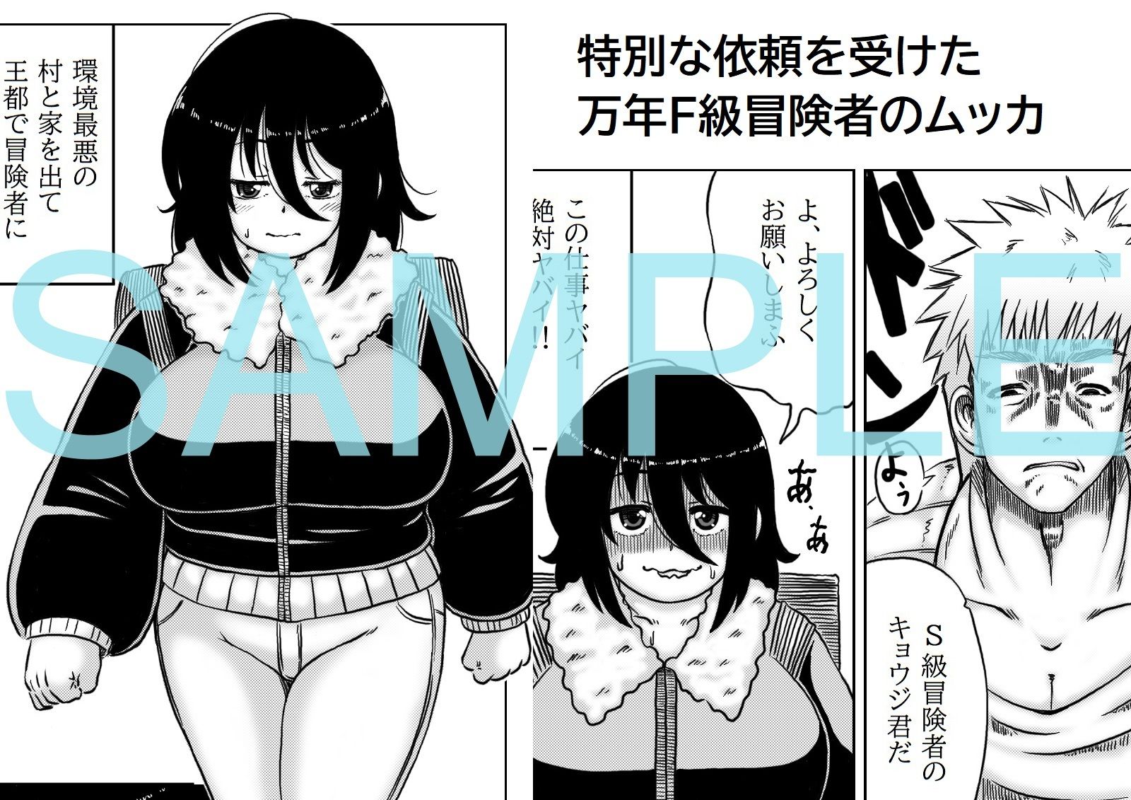 ランクもバストもFの底辺冒険者のお仕事