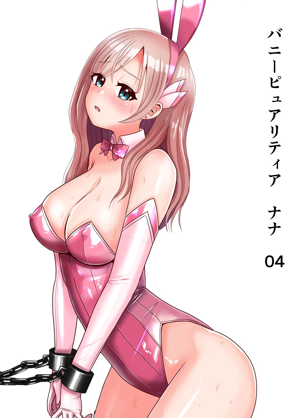 恥辱変身バニーピュアリティア ナナ 04 〜人妻変身ヒロインは夫に内緒で戦い続ける・再雇用の配属先は精処理奉仕課〜