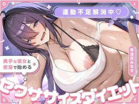 運動不足解消中(はーと) 奥手な彼女と密室で始めるセクササイズダイエット