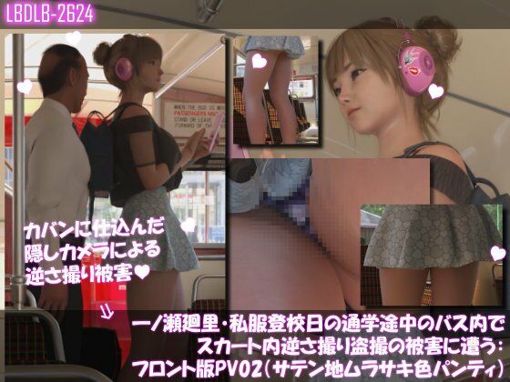 一ノ瀬廻里・私服登校日の通学途中のバス内でスカート内逆さ撮り盗撮の被害に遭う:フロント版PV02（サテン地紫色パンティ）
