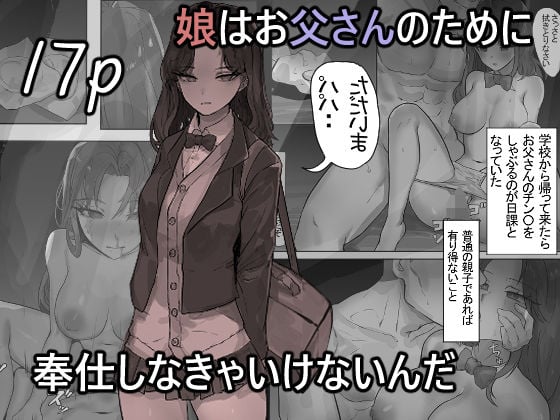 娘はお父さんのために奉仕しなきゃいけないんだ