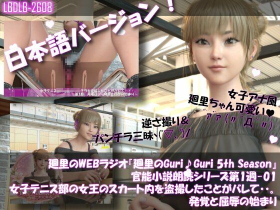 【▲500】日本語★廻里の自撮りWEBラジオ『廻里のGuriGuri（グリグリ）5thシーズン』官能小説朗読＃第1週_その1〜5の5本セット総集編！:女子テニス部の女王のスカート内を盗撮したことがバレて・・。