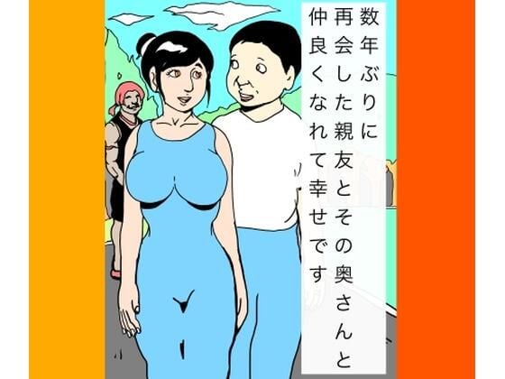 数年ぶりに再会した親友とその奥さんと仲良くなれて幸せです