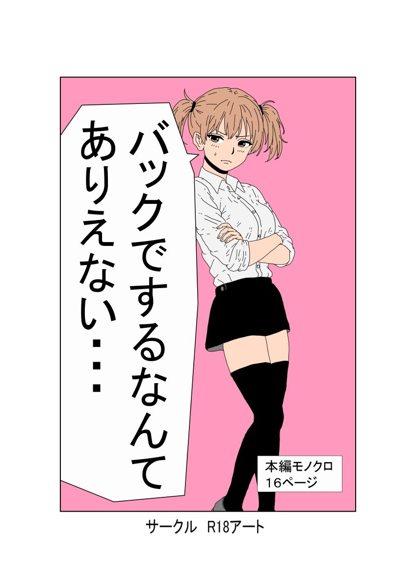 バックでするなんてありえない