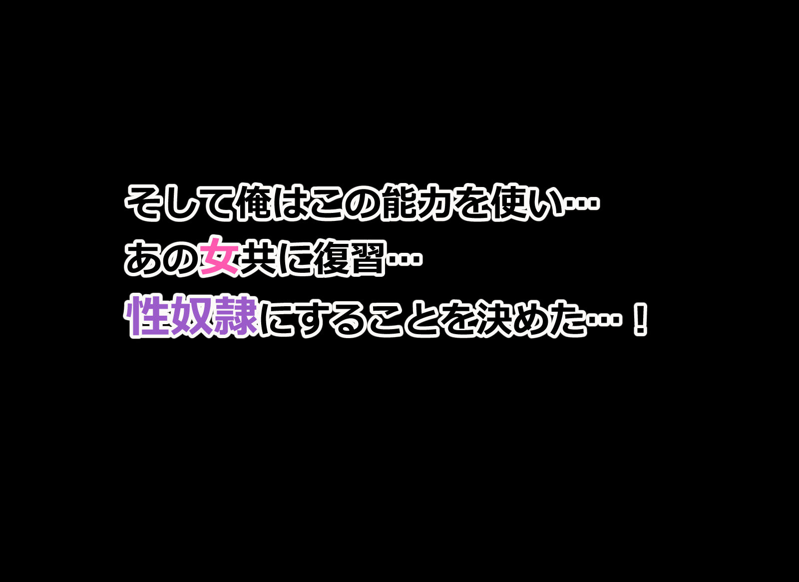 俺をイジメる美少女ギャル達をチート能力で性奴●にして孕ませた話
