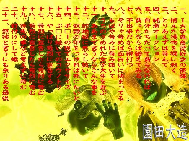 I大学鬼畜愛好会の拷虐殺