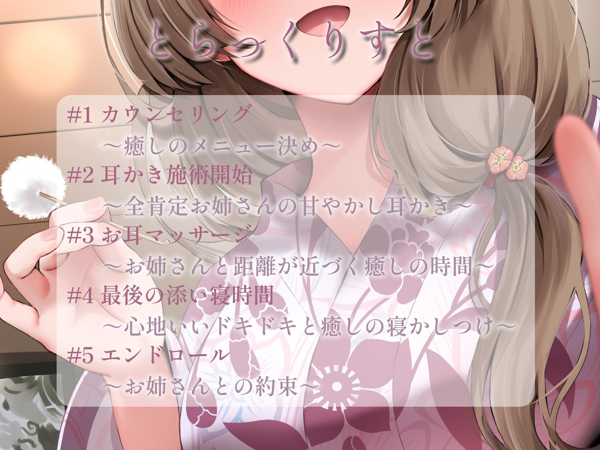 包容力たっぷり甘々お姉さんの耳かきリフレ