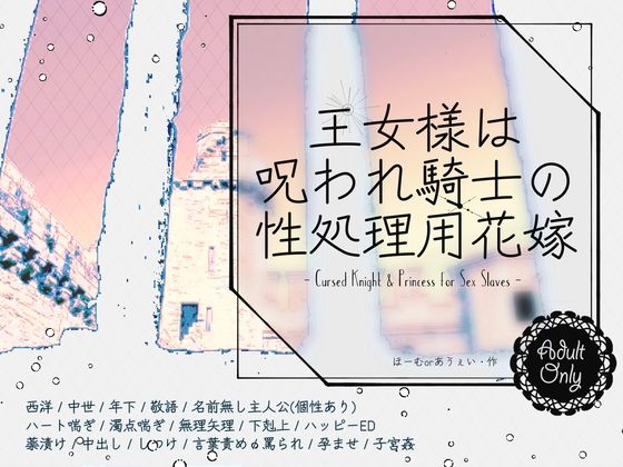 王女様は呪われ騎士の性処理用花嫁
