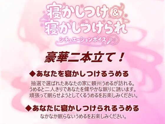 【KU100使用】頼州うめるのねかしつけ&寝かしつけられシチュエーションボイス【頼州うめる】