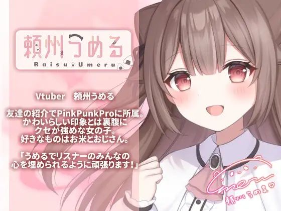 【KU100使用】頼州うめるのねかしつけ&寝かしつけられシチュエーションボイス【頼州うめる】
