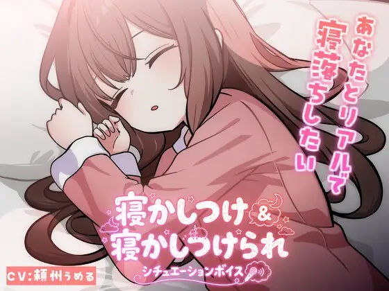 【KU100使用】頼州うめるのねかしつけ＆寝かしつけられシチュエーションボイス【頼州うめる】