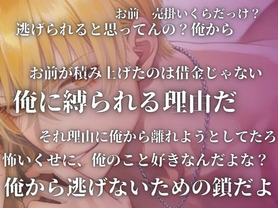 【依存×執着ホスト】払えない君を拘束する甘い夜