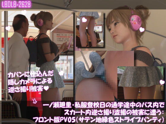 一ノ瀬廻里・私服登校日の通学途中のバス内でスカート内逆さ撮り盗撮の被害に遭う:フロント版PV05（サテン地緑色・ストライプ柄パンティ）