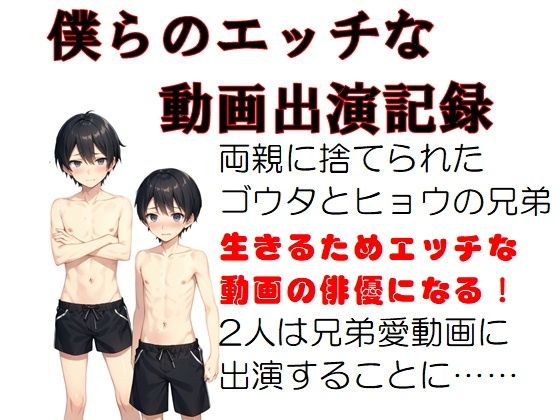 僕らのエッチな動画出演記録（2） ゴウタ・ヒョウ編