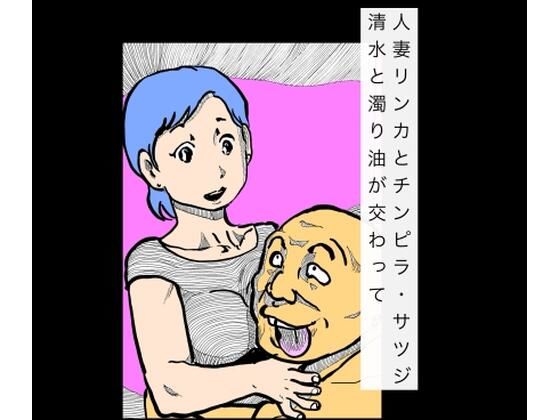 人妻リンカとチンピラ・サツジ 清水と濁り油が交わって