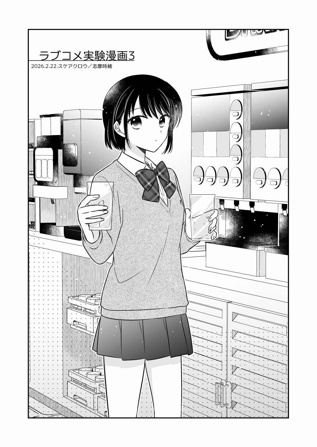 ラブコメ実験漫画3