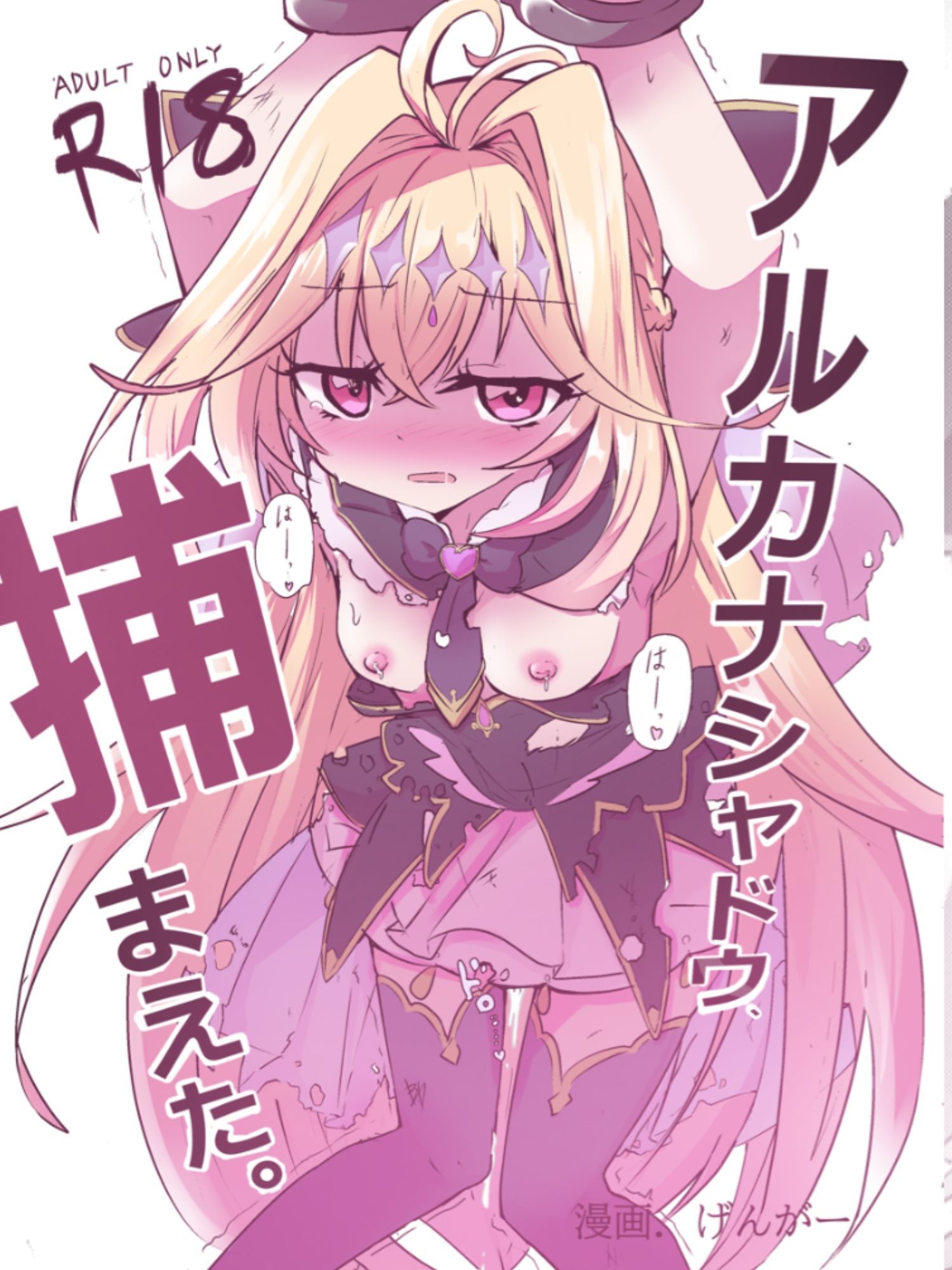 アルカナシャドウ、捕まえた。