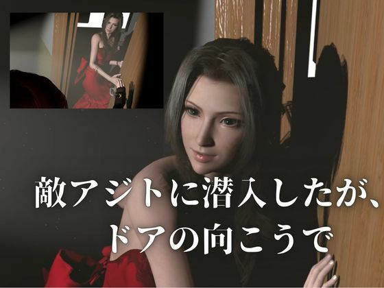 【エアリス×捕らわれ】アジトに乗り込んだはずが、逆に捕らわれた夜