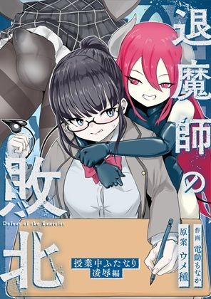 エクソシストの敗北〜総集編〜