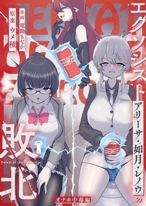 エクソシストの敗北〜総集編〜