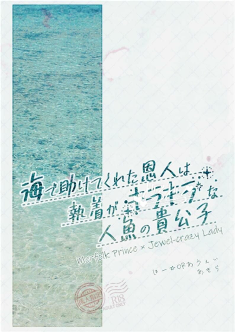 海で助けてくれた恩人は執着がキラキラ(どろどろ)な人魚の貴公子