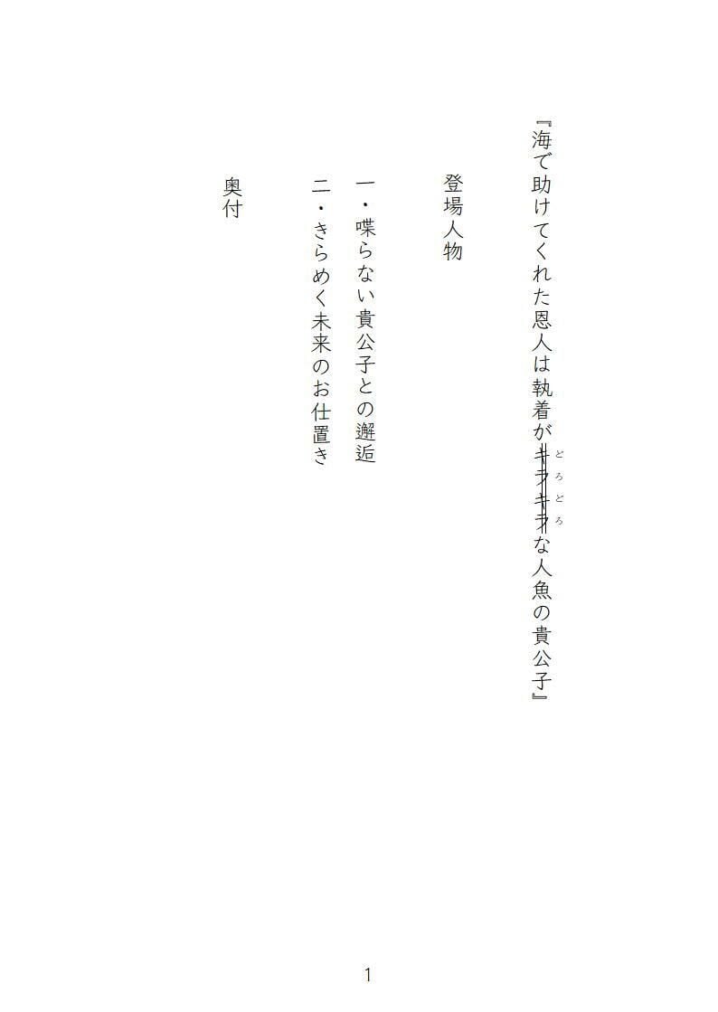 海で助けてくれた恩人は執着がキラキラ(どろどろ)な人魚の貴公子
