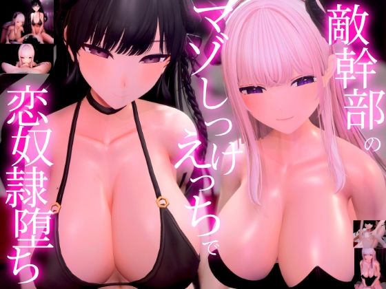 【3Dアニメ×ASMR】敵幹部のわる〜いお姉さんサキュバス様の甘やかしマゾしつけえっちで勇者の僕がわからせられる