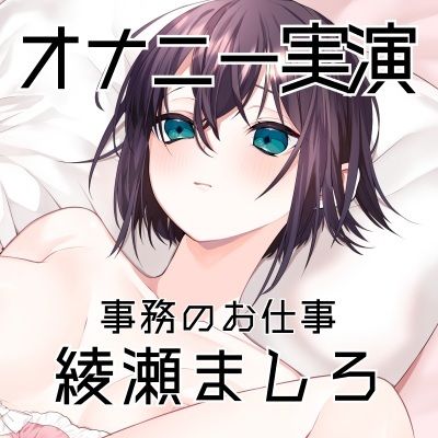 【オナニー実演57】綾瀬ましろ〜15分間ギリギリイキ我慢オナニー！何度もイキそうになりながらドロッドロおまんこの音を立てて最後は連続で絶頂〜