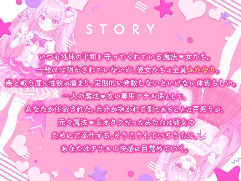 純粋なふたなり魔法◯女の専用アナル係に任命されて