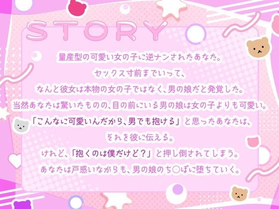 女の子よりも可愛い男の娘は、逆アナルであなたをメス堕ちさせたい