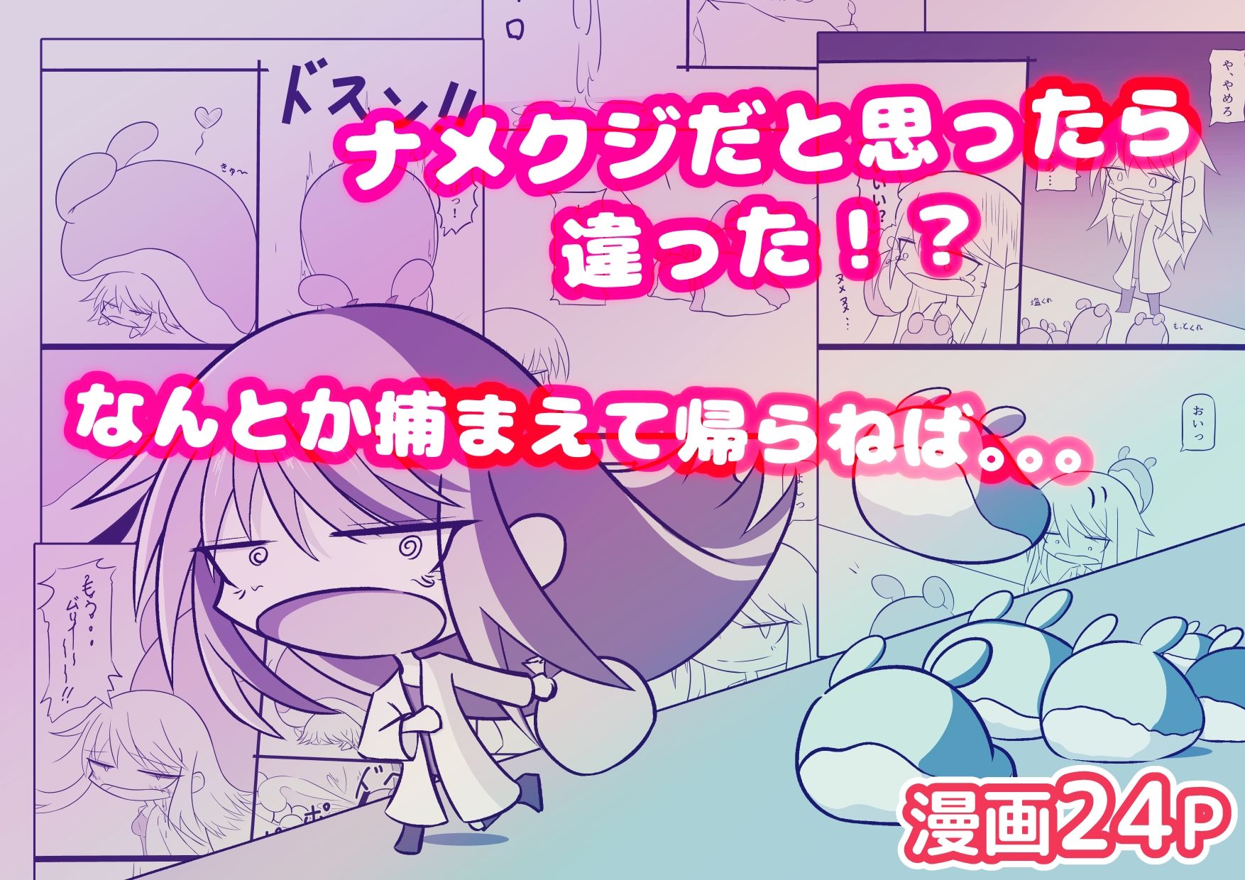 これナメクジじゃないぞ！？博士さん大ピンチ！