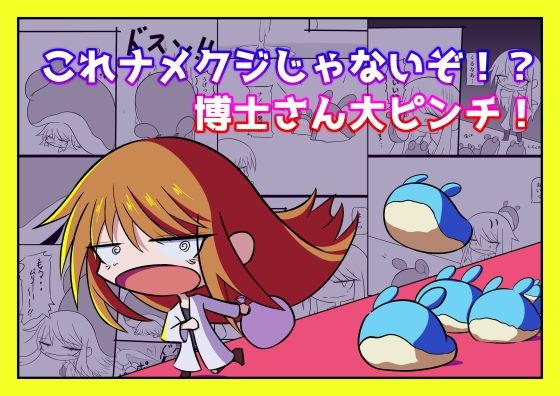 これナメクジじゃないぞ！？博士さん大ピンチ！