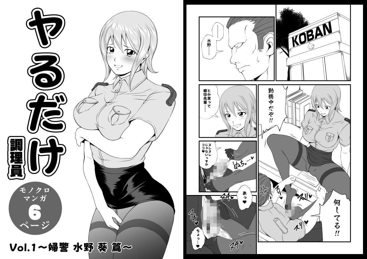 ヤるだけVol.1〜婦警 水野 葵 篇〜