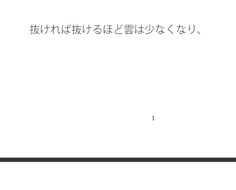 距離で・・ゴールを突破 雲を抜けて・・・限界値の闇が見えるが