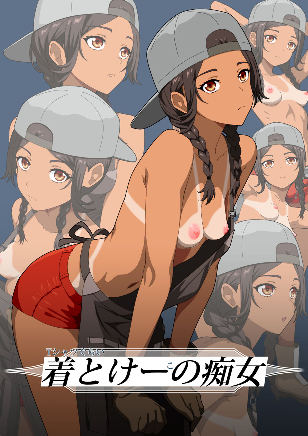 Tシャツぐらい着とけーこの痴女