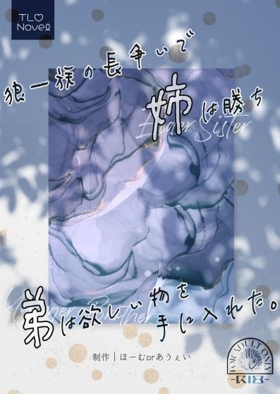 狼一族の長争いで姉は勝ち弟は欲しい物を手に入れた。