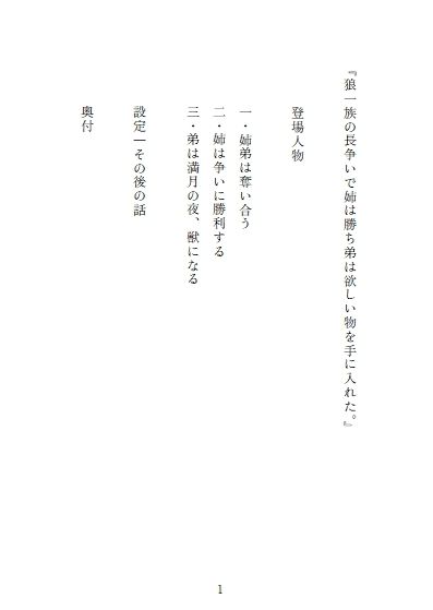 狼一族の長争いで姉は勝ち弟は欲しい物を手に入れた。