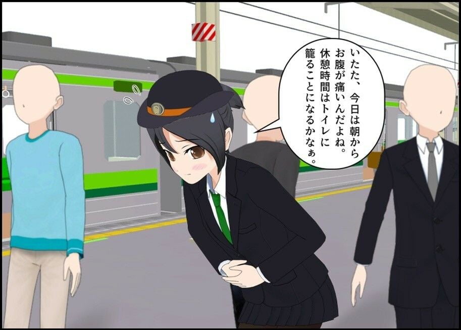 車掌の新橋さんはトイレを我慢する