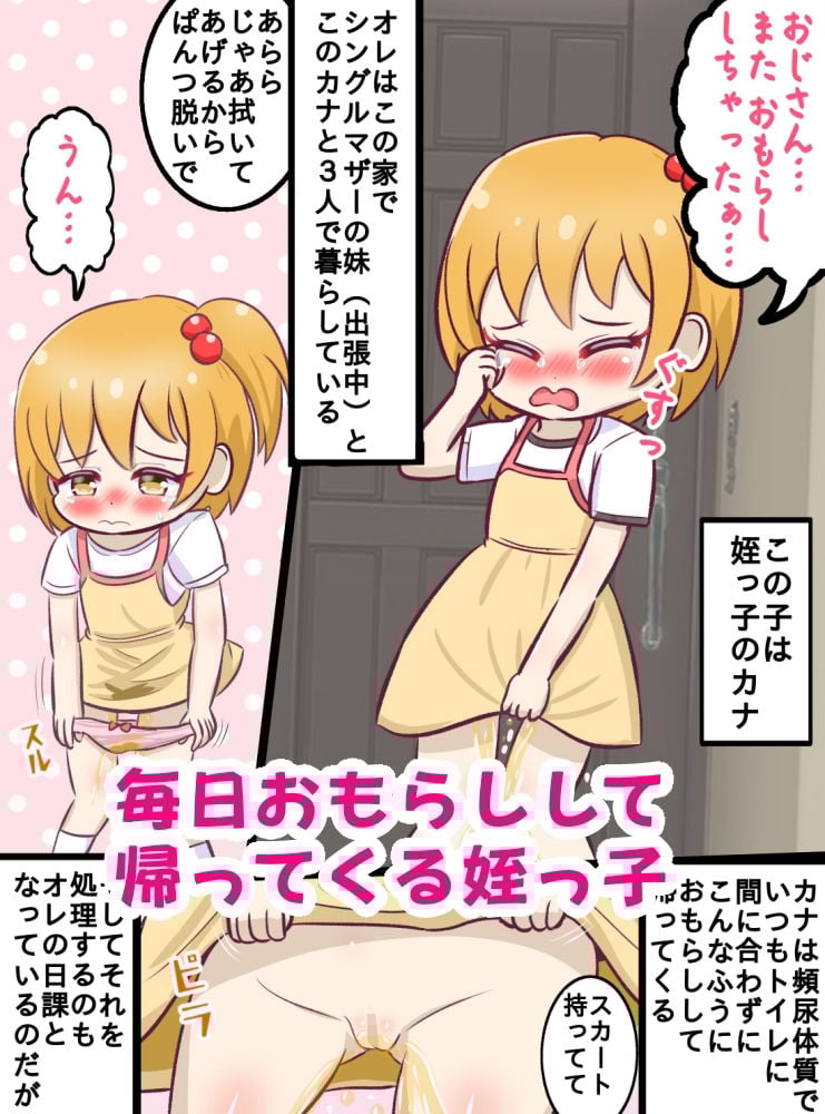 童貞ロリコン叔父さんがおもらしした姪っ子の後始末中にいたずらする暮らし