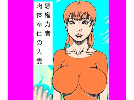 悪権力者 肉体奉仕の人妻