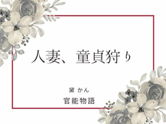 人妻、童貞狩り