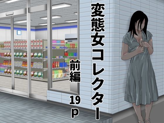 変態女コレクター 前編