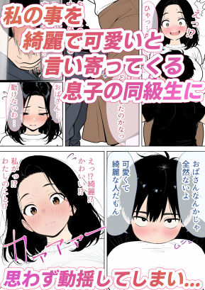 ただの主婦が息子の同級生に2人きりで迫られた話