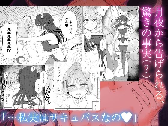 お昼休みが終わるまで 番外編 サキュバスムーンナイト