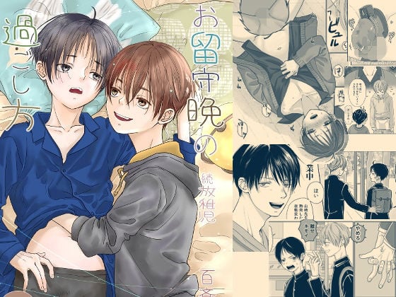 続放稚児お留守晩の過ごし方