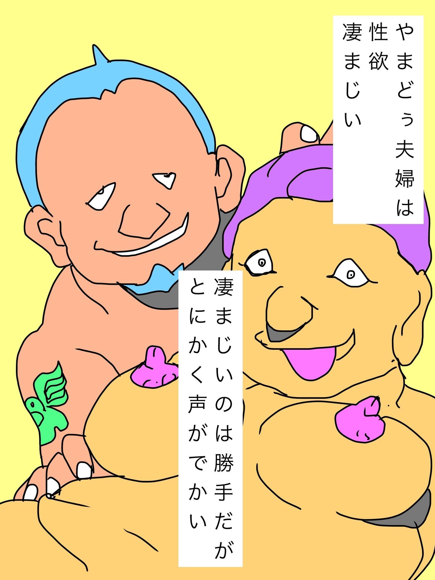 やまどぅ夫婦は朝っぱらから喘ぎ絶叫近隣に響かせる
