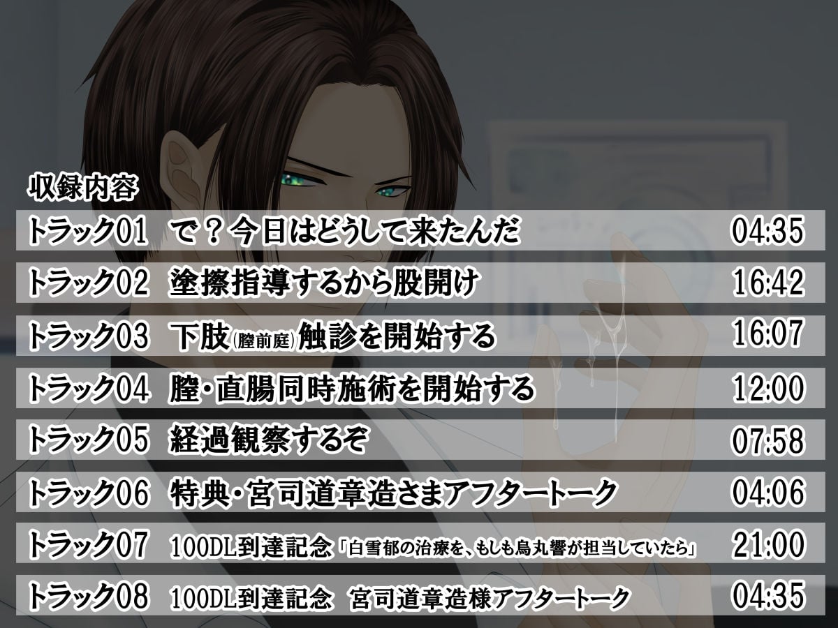 エッチ専門ドクターに全部お任せ・快楽堕ち施術を再開します＜再診＞担当医:烏丸響
