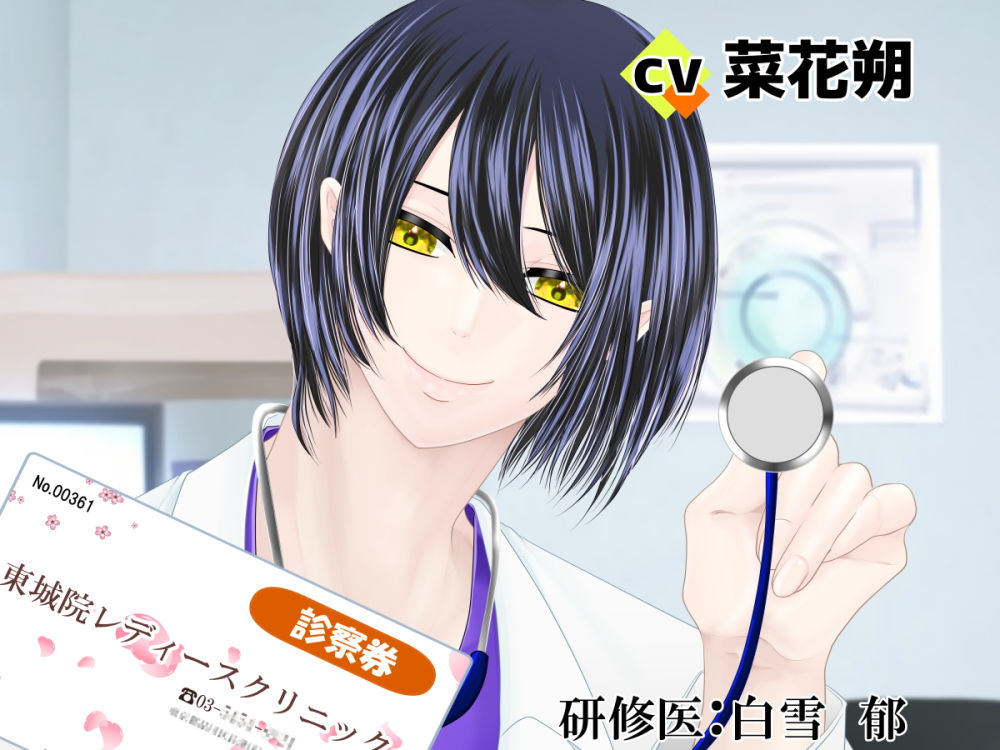 エッチ専門ドクターに全部お任せ・快楽堕ち治療を開始します＜急患＞研修医:白雪郁